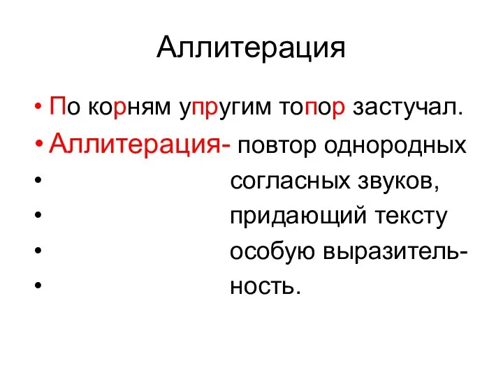 Аллитерация По корням упругим топор застучал. Аллитерация- повтор однородных согласных звуков, придающий тексту особую выразитель- ность.