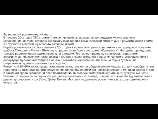 Французский романтический театр В течение 20-х годов XIX в. романтизм во