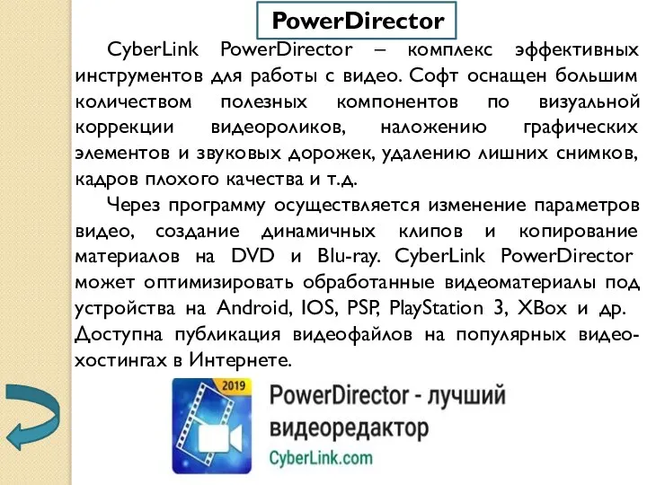 PowerDirector CyberLink PowerDirector – комплекс эффективных инструментов для работы с видео.