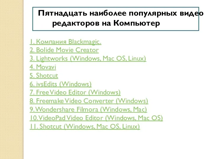 Пятнадцать наиболее популярных видео редакторов на Компьютер 1. Компания Blackmagic. 2.