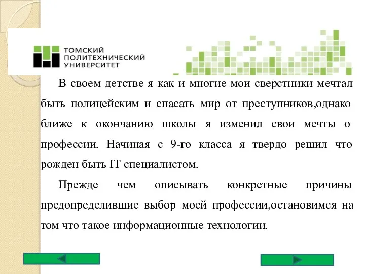 В своем детстве я как и многие мои сверстники мечтал быть