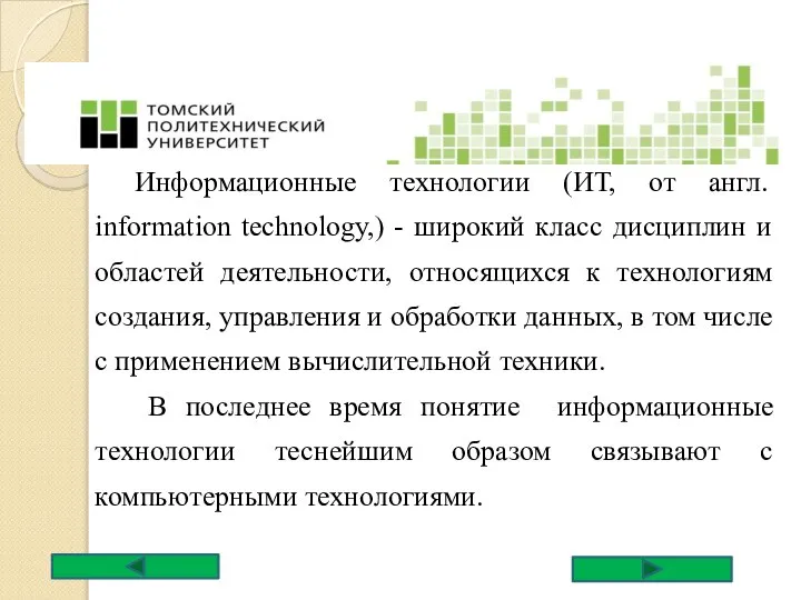 Информационные технологии (ИТ, от англ. information technology,) - широкий класс дисциплин