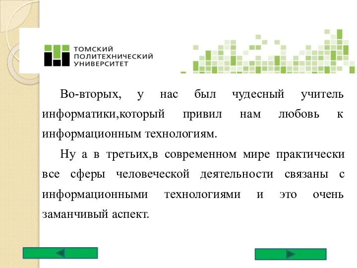 Во-вторых, у нас был чудесный учитель информатики,который привил нам любовь к