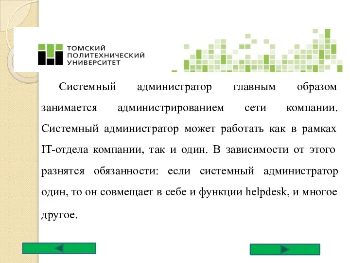 Системный администратор главным образом занимается администрированием сети компании. Системный администратор может