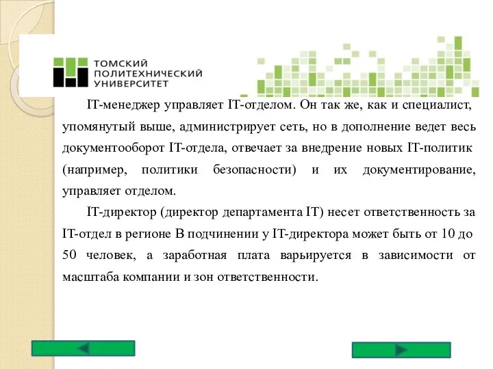 IT-менеджер управляет IT-отделом. Он так же, как и специалист, упомянутый выше,