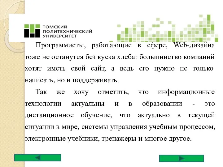 Программисты, работающие в сфере, Web-дизайна тоже не останутся без куска хлеба: