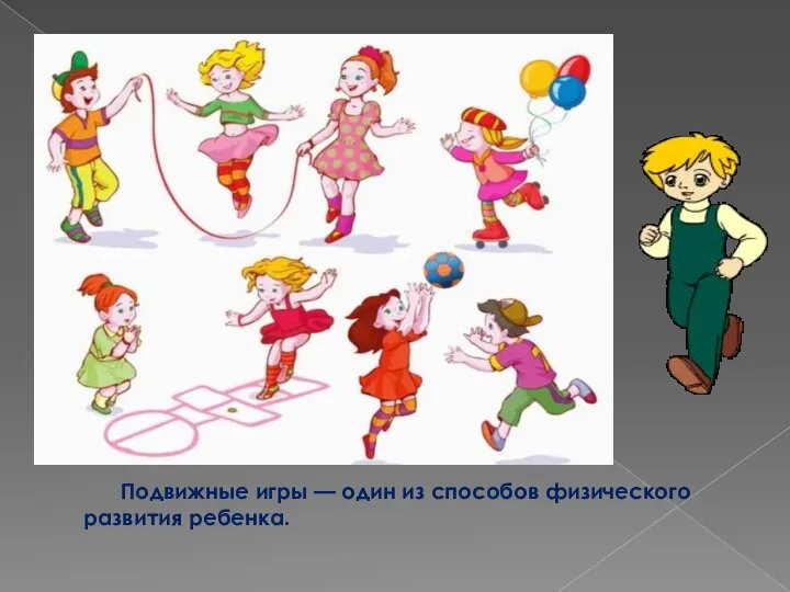 Подвижные игры — один из способов физического развития ребенка.