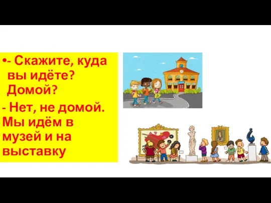 - Скажите, куда вы идёте? Домой? - Нет, не домой. Мы