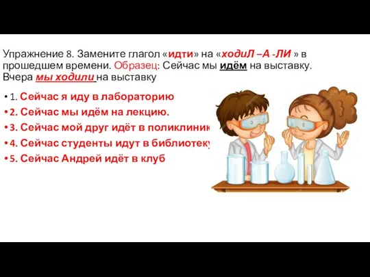 Упражнение 8. Замените глагол «идти» на «ходиЛ –А -ЛИ » в