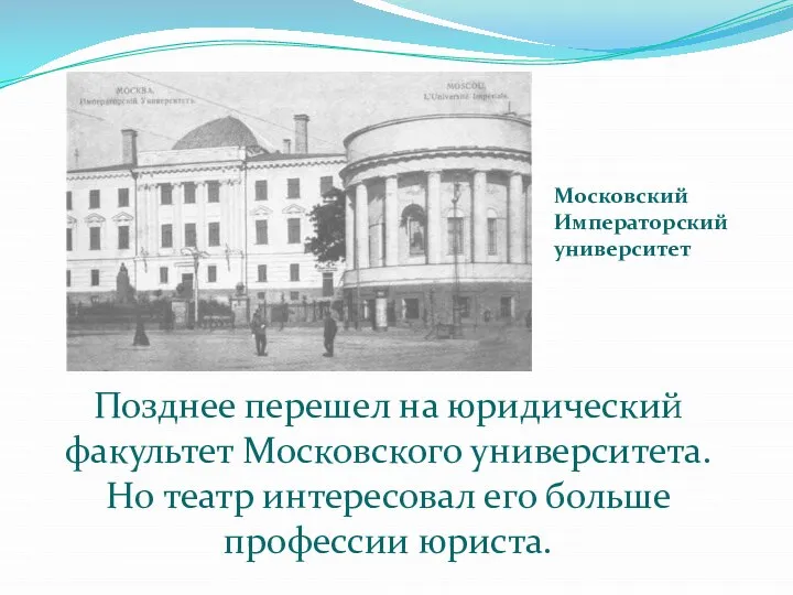 Московский Императорский университет Позднее перешел на юридический факультет Московского университета. Но