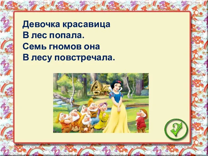 Девочка красавица В лес попала. Семь гномов она В лесу повстречала.