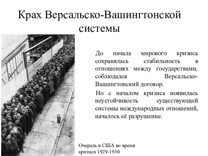 Крах Версальско-Вашингтонской системы До начала мирового кризиса сохранялась стабильность в отношениях