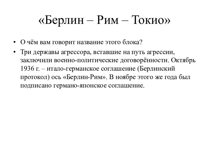 «Берлин – Рим – Токио» О чём вам говорит название этого