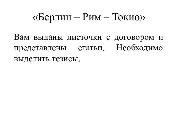 «Берлин – Рим – Токио» Вам выданы листочки с договором и представлены статьи. Необходимо выделить тезисы.