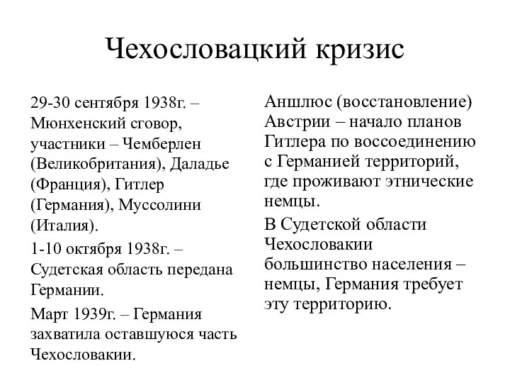 Чехословацкий кризис 29-30 сентября 1938г. – Мюнхенский сговор, участники – Чемберлен