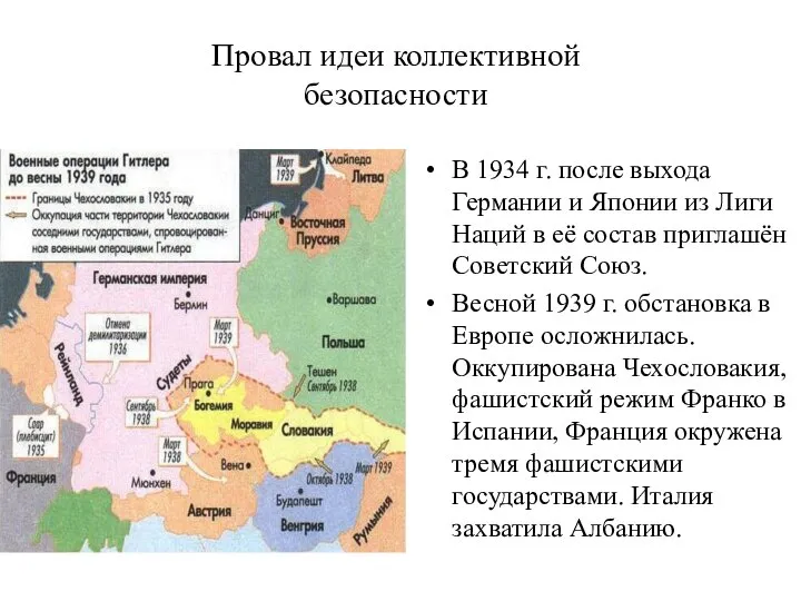 Провал идеи коллективной безопасности В 1934 г. после выхода Германии и