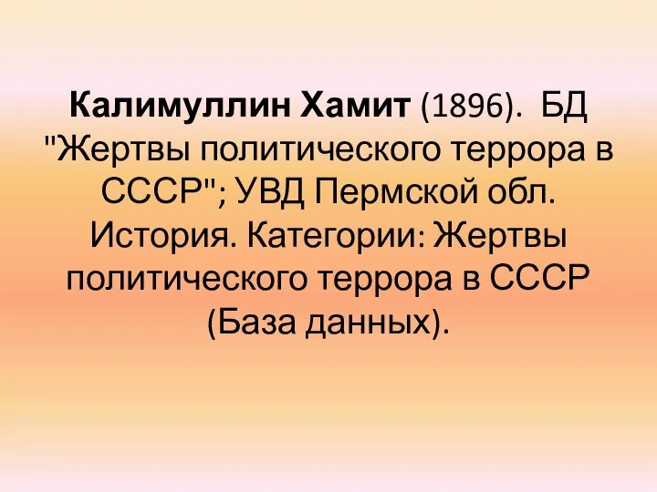 Калимуллин Хамит (1896). БД "Жертвы политического террора в СССР"; УВД Пермской