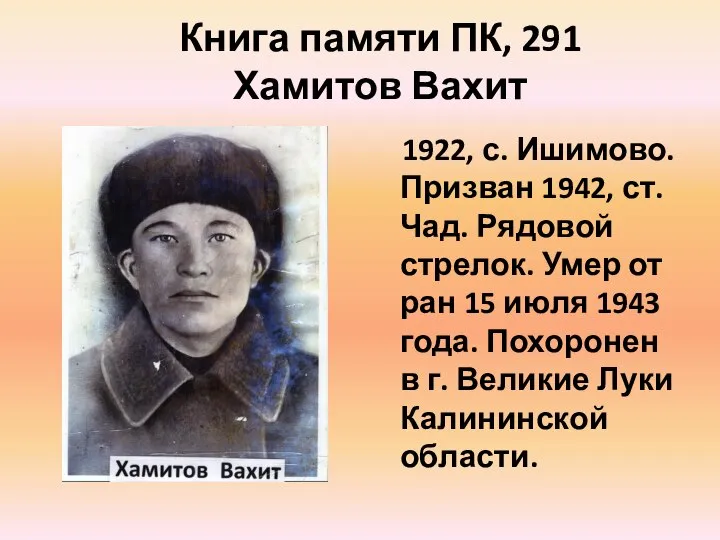 Книга памяти ПК, 291 Хамитов Вахит 1922, с. Ишимово. Призван 1942,