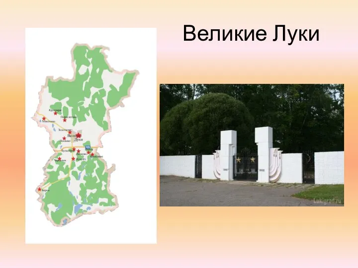 Великие Луки