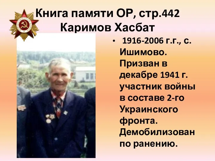 Книга памяти ОР, стр.442 Каримов Хасбат 1916-2006 г.г., с.Ишимово. Призван в