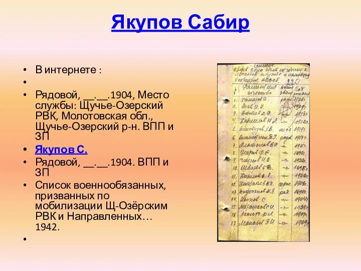 Якупов Сабир В интернете : Рядовой, __.__.1904, Место службы: Щучье-Озерский РВК,