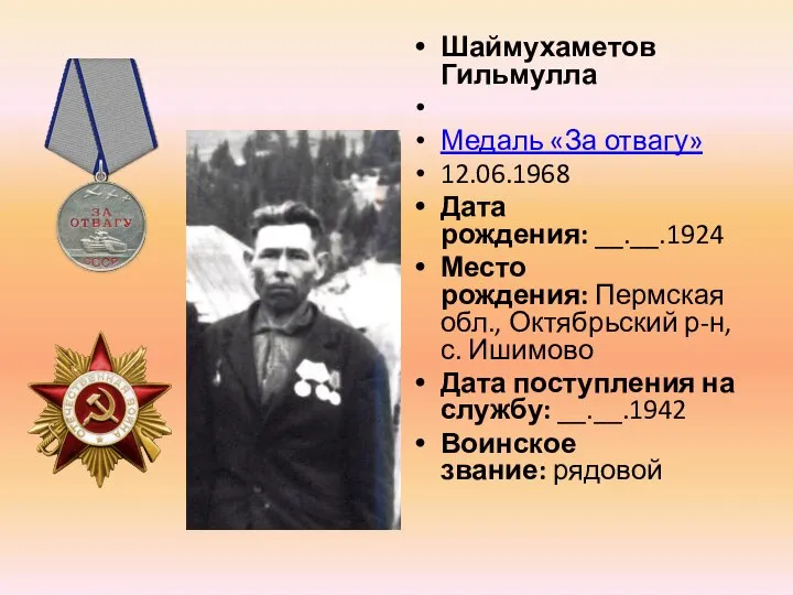 Шаймухаметов Гильмулла Медаль «За отвагу» 12.06.1968 Дата рождения: __.__.1924 Место рождения: