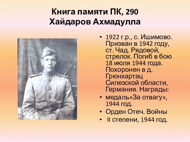 Книга памяти ПК, 290 Хайдаров Ахмадулла 1922 г.р., с. Ишимово. Призван