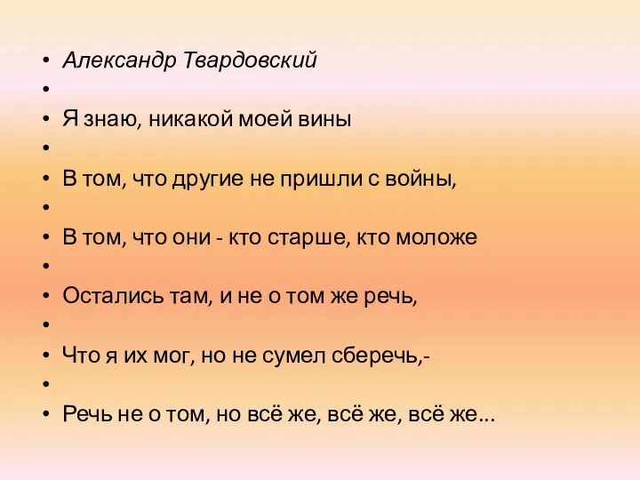 Александр Твардовский Я знаю, никакой моей вины В том, что другие