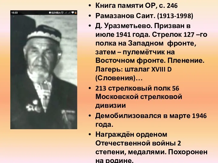 Книга памяти ОР, с. 246 Рамазанов Саит. (1913-1998) Д. Уразметьево. Призван