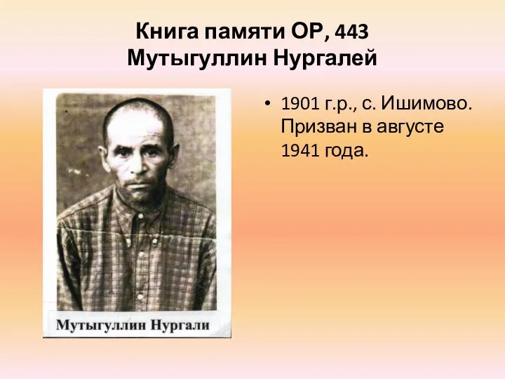 Книга памяти ОР, 443 Мутыгуллин Нургалей 1901 г.р., с. Ишимово. Призван в августе 1941 года.