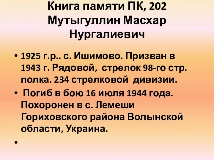 Книга памяти ПК, 202 Мутыгуллин Масхар Нургалиевич 1925 г.р.. с. Ишимово.