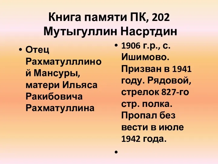 Книга памяти ПК, 202 Мутыгуллин Насртдин Отец Рахматулллиной Мансуры, матери Ильяса