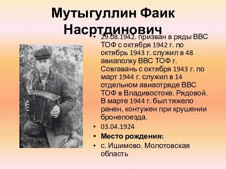 Мутыгуллин Фаик Насртдинович 29.08.1942. призван в ряды ВВС ТОФ с октября