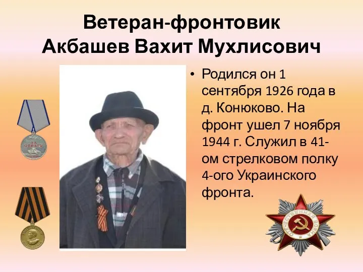 Ветеран-фронтовик Акбашев Вахит Мухлисович Родился он 1 сентября 1926 года в