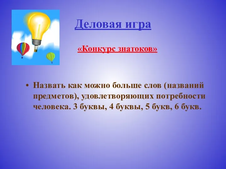 Деловая игра «Конкурс знатоков» Назвать как можно больше слов (названий предметов),