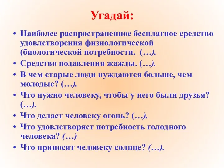 Угадай: Наиболее распространенное бесплатное средство удовлетворения физиологической (биологической потребности. (…). Средство