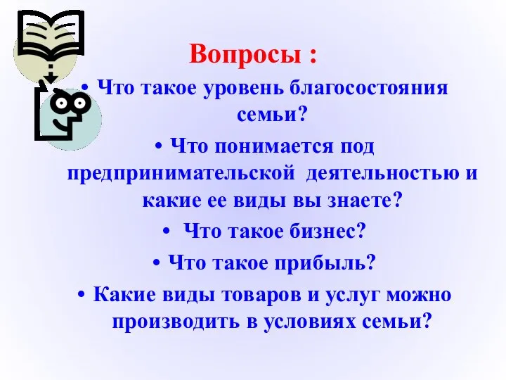 Вопросы : Что такое уровень благосостояния семьи? Что понимается под предпринимательской