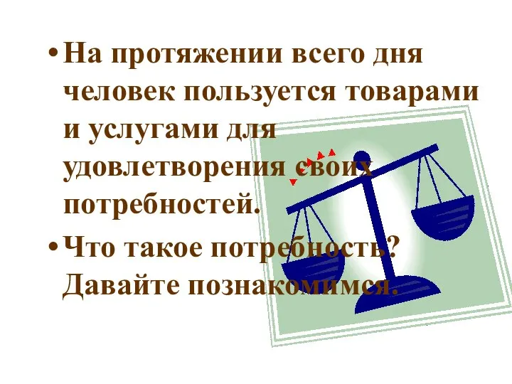 На протяжении всего дня человек пользуется товарами и услугами для удовлетворения