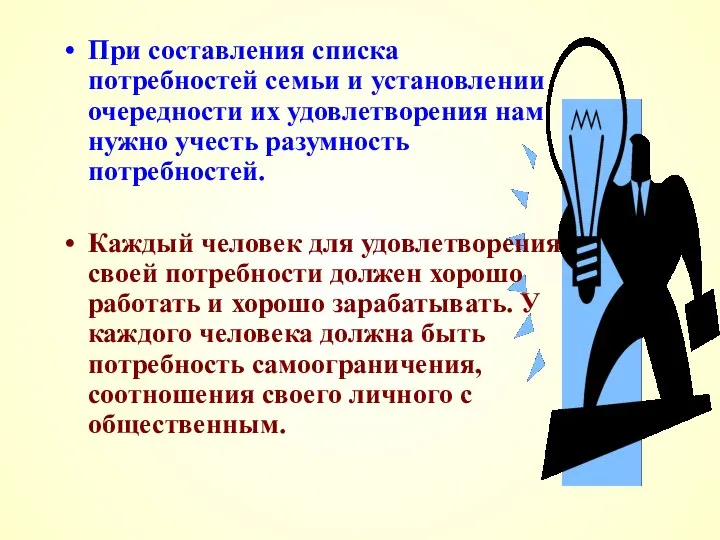 При составления списка потребностей семьи и установлении очередности их удовлетворения нам