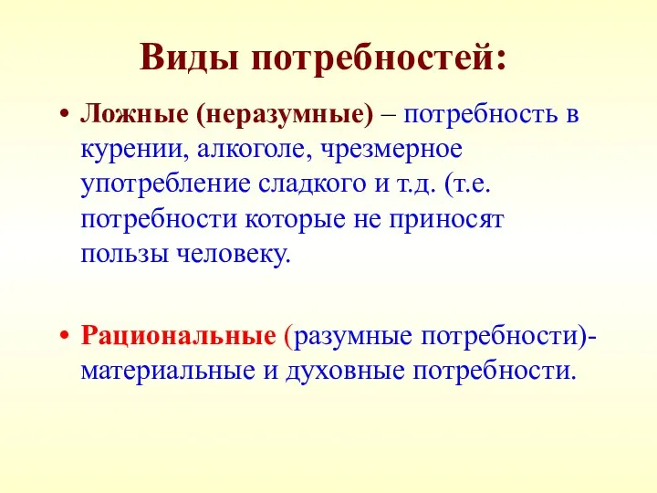 Виды потребностей: Ложные (неразумные) – потребность в курении, алкоголе, чрезмерное употребление