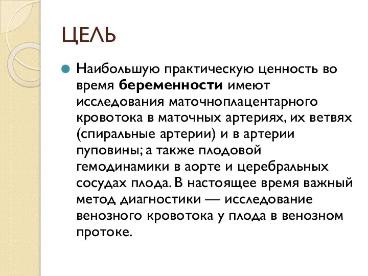 ЦЕЛЬ Наибольшую практическую ценность во время беременности имеют исследования маточноплацентарного кровотока