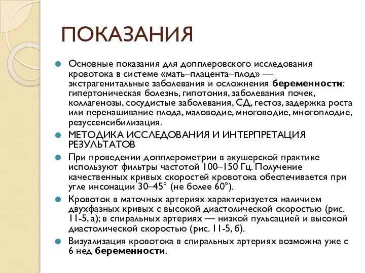 ПОКАЗАНИЯ Основные показания для допплеровского исследования кровотока в системе «мать–плацента–плод» —