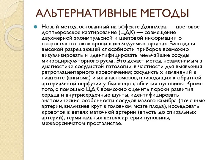 АЛЬТЕРНАТИВНЫЕ МЕТОДЫ Новый метод, основанный на эффекте Допплера, — цветовое допплеровское