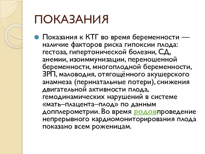 ПОКАЗАНИЯ Показания к КТГ во время беременности — наличие факторов риска