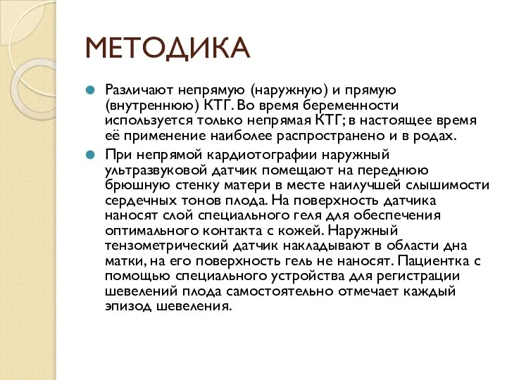 МЕТОДИКА Различают непрямую (наружную) и прямую (внутреннюю) КТГ. Во время беременности