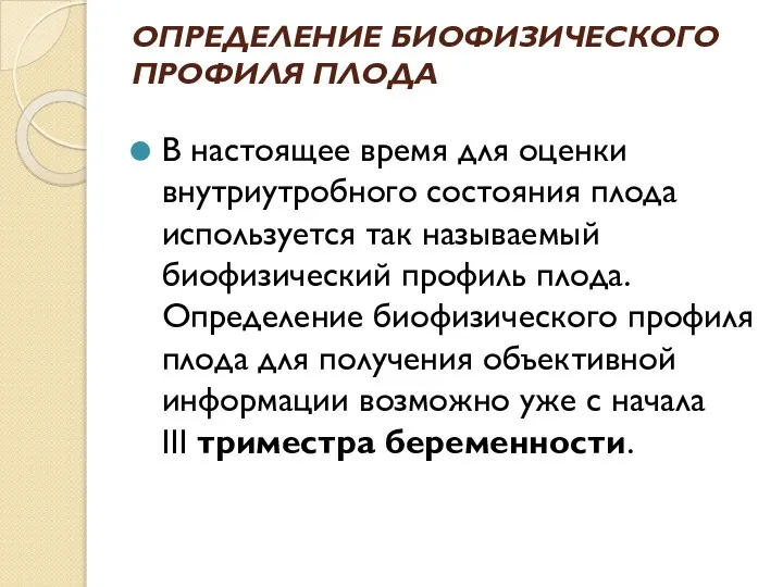 ОПРЕДЕЛЕНИЕ БИОФИЗИЧЕСКОГО ПРОФИЛЯ ПЛОДА В настоящее время для оценки внутриутробного состояния