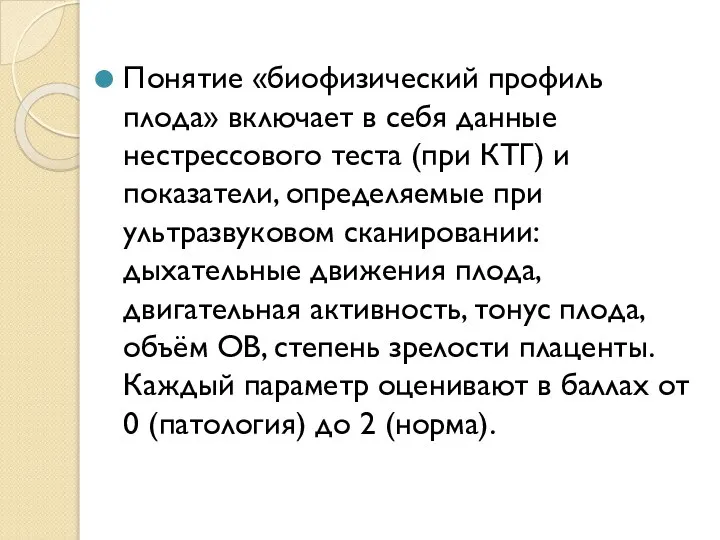 Понятие «биофизический профиль плода» включает в себя данные нестрессового теста (при