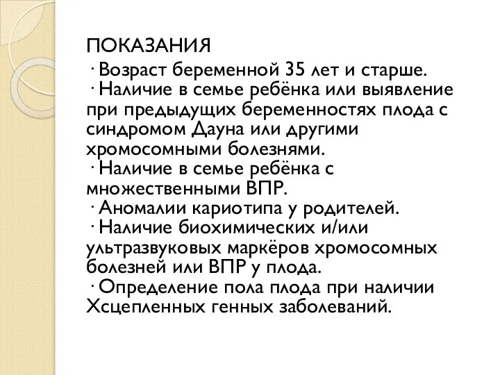 ПОКАЗАНИЯ · Возраст беременной 35 лет и старше. · Наличие в