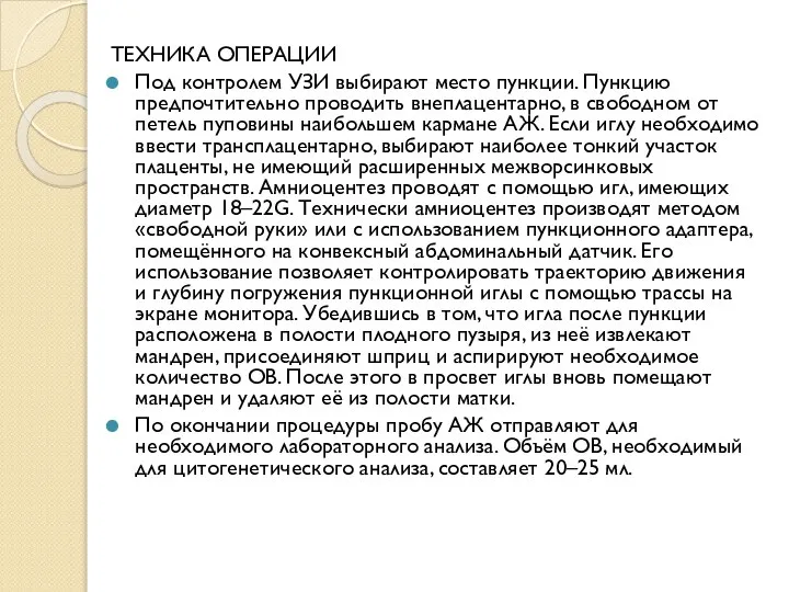 ТЕХНИКА ОПЕРАЦИИ Под контролем УЗИ выбирают место пункции. Пункцию предпочтительно проводить