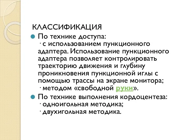 КЛАССИФИКАЦИЯ По технике доступа: · с использованием пункционного адаптера. Использование пункционного